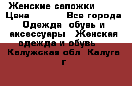 Женские сапожки UGG. › Цена ­ 6 700 - Все города Одежда, обувь и аксессуары » Женская одежда и обувь   . Калужская обл.,Калуга г.